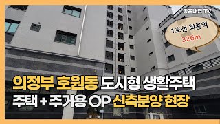 [매물NO.256] 의정부 호원동 도시형생활주택 !! GTX-C노선 개통예정 1호선 회룡역 초역세권 위치~~