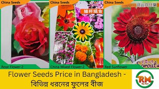 Flower Seeds Price in Bangladesh - বিভিন্ন ধরনের ফুলের বীজ