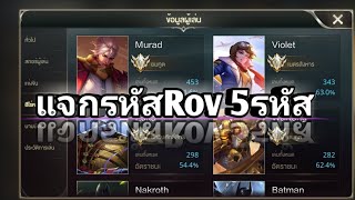 แจกรหัสRovเทพ5 ID