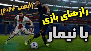 رازهای بازی کردن با نیمار مثل یک پس‌باز حرفه‌ای | آپدیت 2024 | PES 2021