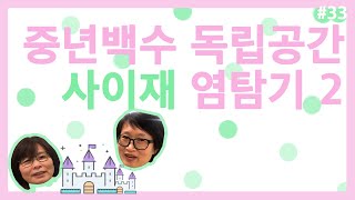 [백수로산다] 33회 - 중년백수 독립공간 '사이재' 염탐기 2화