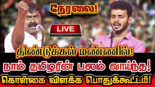 🔴[LIVE] நேரலை திண்டுக்கல் மண்ணில் நாம் தமிழரின் பலம் வாய்ந்த கொள்கை விளக்க பொதுக்கூட்டம்! Seeman