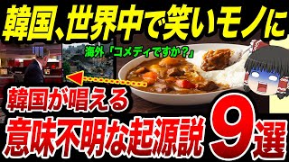 世界が爆笑し韓国大恥www韓国が主張するヤバすぎる起源説9選！【ゆっくり解説】