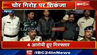 Baikunthpur News CG : Interstate Diesel चोर Gang Arrest | 4 आरोपी हुए गिरफ्तार