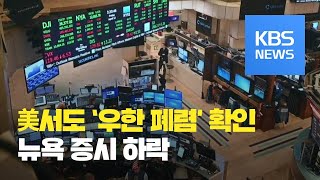 미국서도 '우한 폐렴' 감염자 발생...뉴욕 증시 하락 / KBS뉴스(News)