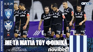 ΜΕ ΤΑ ΜΑΤΙΑ ΤΟΥ ΦΟΙΝΙΚΑ | Omonoia Aradippou Vs ANORTHOSIS FAMAGUSTA FC (Cup) | 11.12.2024 Ep01-S01