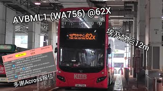 【埃及妖后12m】Volvo B8L MCV 12m AVBML1 (WA756) @62X 駛出鯉魚門邨巴士總站