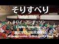 そりすべり（ルロイ・アンダーソン）Sleigh Ride / Leroy Anderson