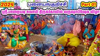 நையாண்டிமேளம் முழங்க வருஷாபிஷேக விழா பனையங்குறிச்சி ஸ்ரீ.பாறையடிசுவாமி திருக்கோவில் குலதெய்வ வழிபாடு