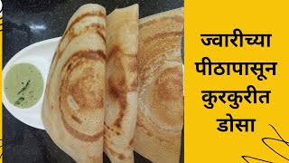 झटपट व पौष्टिक नाष्टा ज्वारीच्या पीठापासून कुरकुरीत डोसा/Jvarichadosa#food#cooking#recipe