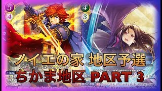 【FEサイファ対戦動画】ー20章 Area3ー 紫白黒ロイvs緑単セネリオ