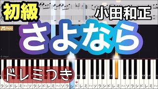 【さよなら】小田和正/簡単ピアノ/ドレミつき/ゆっくり・初心者向け・初級チュートリアル