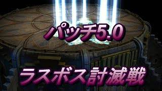 ネタバレ注意 FF14 パッチ5.0 ラスボス討滅戦