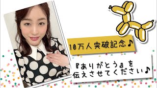 【生配信】祝チャンネル登録者10万人! まったりお祝いトークしましょう♪【新井恵理那】