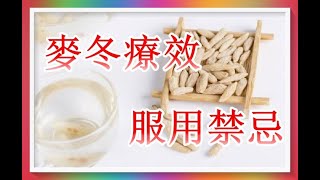 麥冬有多種療效！有那些服用宜忌！（有字幕）