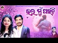 Bhala Mun Pauchhi | Odia Romantic Song | Kumar Bapi | Arpita Choudhury | Bhagaban | Surya Kumar