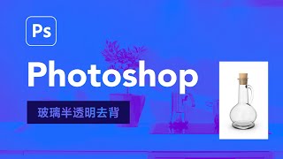 使用 Photoshop 輕鬆搞定「玻璃半透明」去背！在 AI 還沒學會之前只好自己親自動手了 ~ 😆 Ep.43