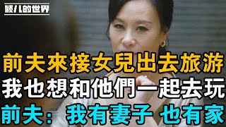 同事嫌棄丈夫無能，出軌離婚後後悔，如今前夫帶女兒出去玩耍，同時想和他們一起去，前夫：我有妻子，也有家