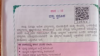 #ಪಾಠ 11= ವಸ್ತು ಸ್ವರೋಪ #5th class# EVS#ಭಾಗ 1#ಪರಿಸರ#BN#for murarji exam#