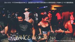 DANCE REMIX 365 - 【DJ CCS - 中文RMX精选2018 】【愛過你這件事 X 爱如潮水 X 學著習慣 X 学猫叫 】中文慢摇舞曲