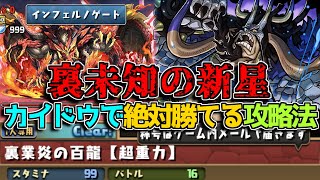 【裏百式】真似するだけで裏百式が勝てる！ カイドウで詰みなしの立ち回り教えます【パズドラ】