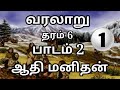 History | ஆதி மனிதன் |  grade 6 history unit 2 |grade 6 history tamil medium | தரம் 6 வரலாறு பாடம் 2