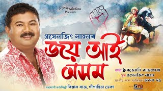 জয় আই অসম || Joy Aai Axom || Prasenjit Lahon || Assamese Song