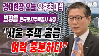 [오후 초대석] LH 변창흠 사장 “서울 주택 공급 여력 충분하다”