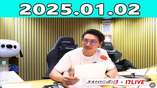 笠松将のオールナイトニッポン0(ZERO) 2025.01.02