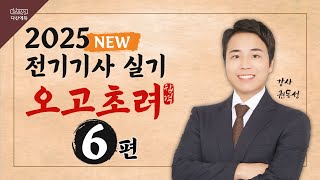 2025 전기기사 실기 오고초려 - 6강 시험 및 측정, 시퀀스 & 논리회로 & PLC ①