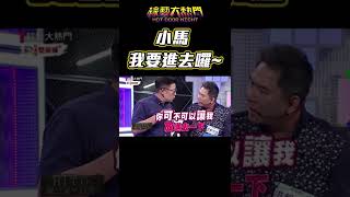 馬：來～先放進去、就可以印了XD！下班後我再仔·細·教·你嘿嘿σ`∀´σ｜綜藝大熱門 #Shorts