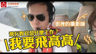 飛行教官＿安捷飛航訓練中心｜ 賈伯斯時間-職場達人的一天