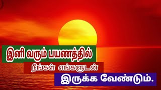 இனி வரும் பயணத்தில் நீங்கள் எங்களுடன் இருக்க வேண்டும். / videos. / Tamil / Kissa