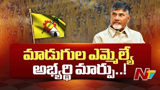 TDP MLA Candidates Change : మాడుగుల ఎమ్మెల్యే అభ్యర్థిని మార్చే యోచనలో టీడీపీ | NTV