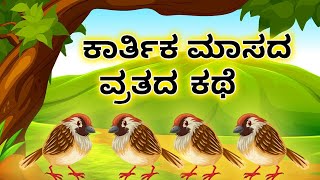 ಕಾರ್ತಿಕ ಮಾಸದ ವ್ರತದ ಕಥೆ | Vrat Katha