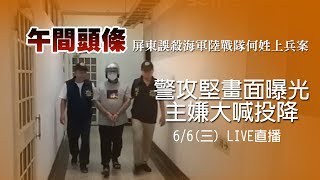 #午間頭條-警攻堅畫面曝光 殺海陸主嫌大喊：我投降｜三立新聞網SETN.com