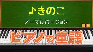 ピアノで童謡 ｢きのこ｣ピアノバージョン mushroom