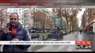 শ্রমিক ধর্মঘট আর বিক্ষোভে অচল ফ্রান্স | France News Update | Somoy TV