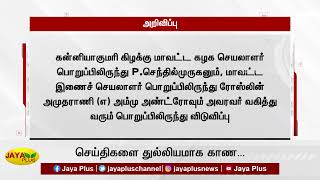 கன்னியாகுமரி கிழக்கு மாவட்ட அமமுக செயலாளர் பொறுப்பிலிருந்து P.செந்தில்முருகன் விடுவிப்பு | AMMK