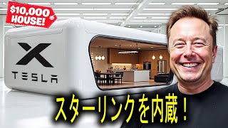 イーロン・マスク：「スターリンク内蔵の1万ドルのテスラハウスを発売する！」。