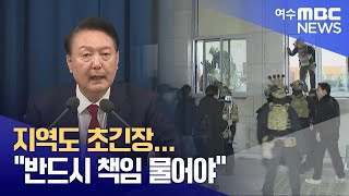 비상계엄 선포) 지역도 초긴장.. \