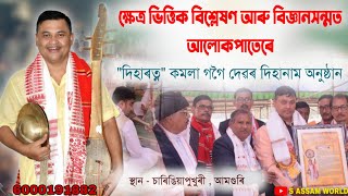 ক্ষেত্ৰ ভিত্তিক বিশ্লেষণ আৰু বিজ্ঞানসন্মত আলোকপাত//কমলা গগৈ//History of dihanam//S Assam World