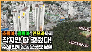 🔔최초공개🔔 수원 도심과 광교신도시 더블생활권, 수원인계동동문굿모닝힐ㅣ아파트 언박싱