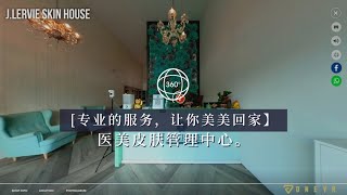 让你脱胎换骨的医美皮肤管理中心 — J.Lervie Skin House | One VR