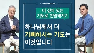 [답답함에 답하다] 하나님과 일대일로 더 깊은 기도를 하려면 어떻게 해야 하나요?