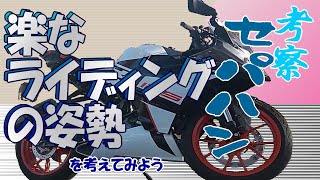 セパハンの疲れない乗り方　バイクKTM RC125の楽な乗車姿勢を考えてみよう 2019model[KTM RC125モトブログ]＃５４