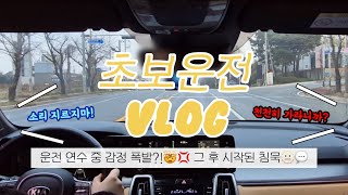 [초보운전] 말 한마디에 싸해진 차 안🫥💢 ㅣ 운전 연수 받다가 서로 감정 상한 썰 푼다🚗🗯️ ㅣ 초보운전 브이로그