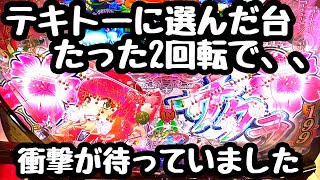 テキトーに選んだ台たった2回転で衝撃が待っていました。【Pスーパー海物語 IN 沖縄5 桜ver.199】