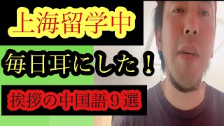 中国人99%が挨拶で使う！　中国語初心者でもすぐに話せる！聞き取れる！覚えられる！　挨拶中国語フレーズ9選まとめてみた！