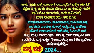 ಹೆಣ್ಣು ಮಗಳ ಯಶಸ್ಸಿನ ಕಥೆ ಕೇಳಿ ಕಣ್ಣೀರು ಬರುವುದು..2024. | ಕನ್ನಡ ನೀತಿ ಕಥೆ | ಕಾದಂಬರಿ ಕನ್ನಡ ಕಥೆಗಳು.